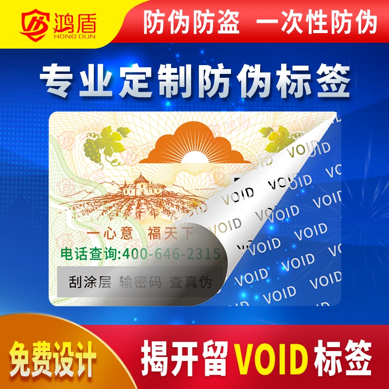 二维码防伪标签