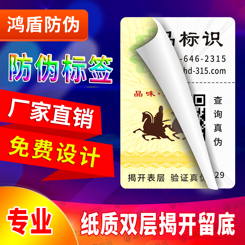 二维码防伪标签