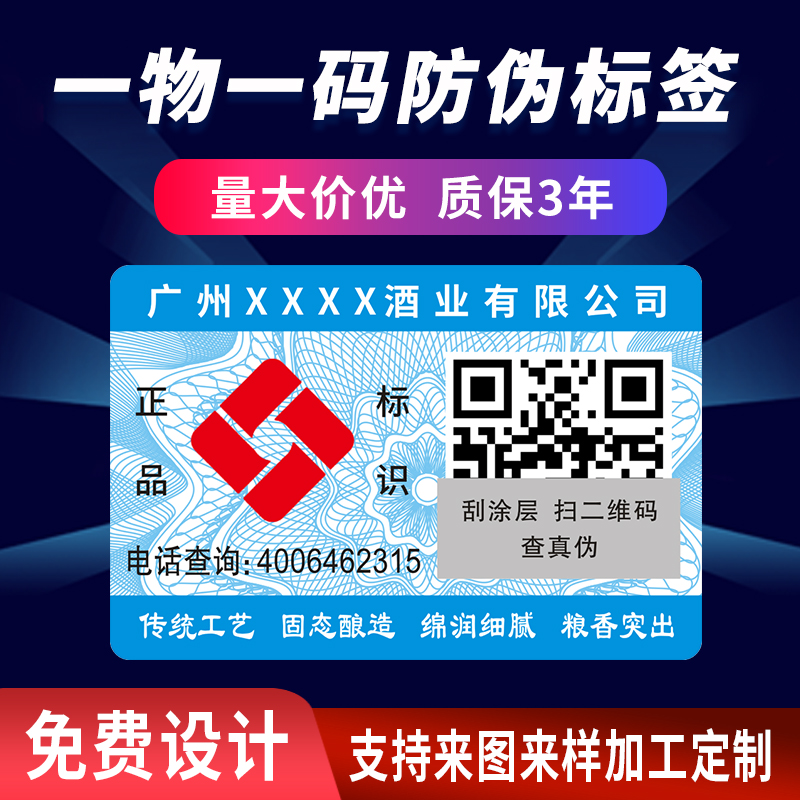 二维码防伪标签