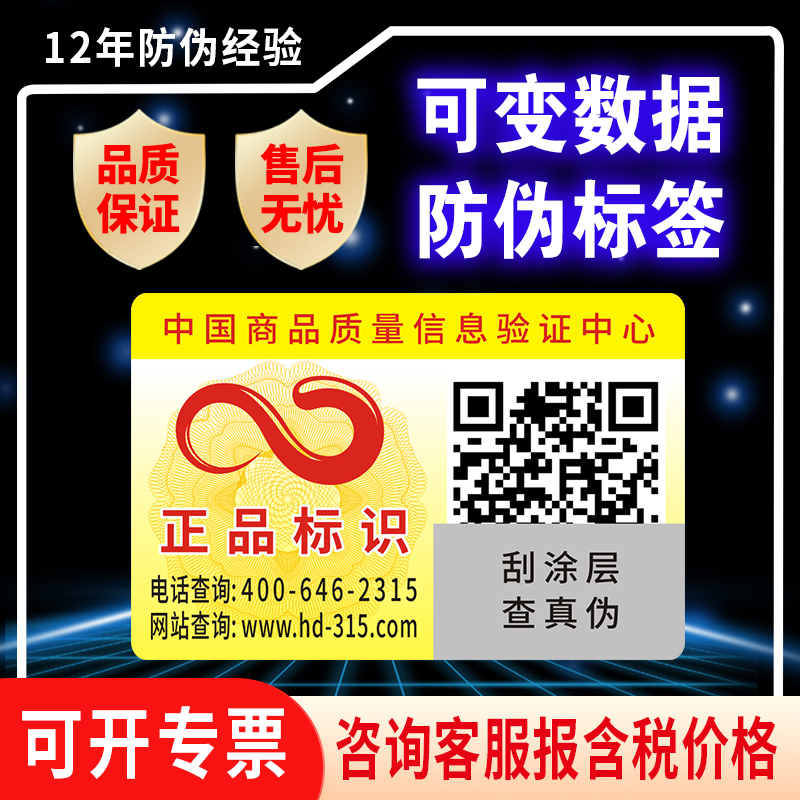 二维码防伪标签