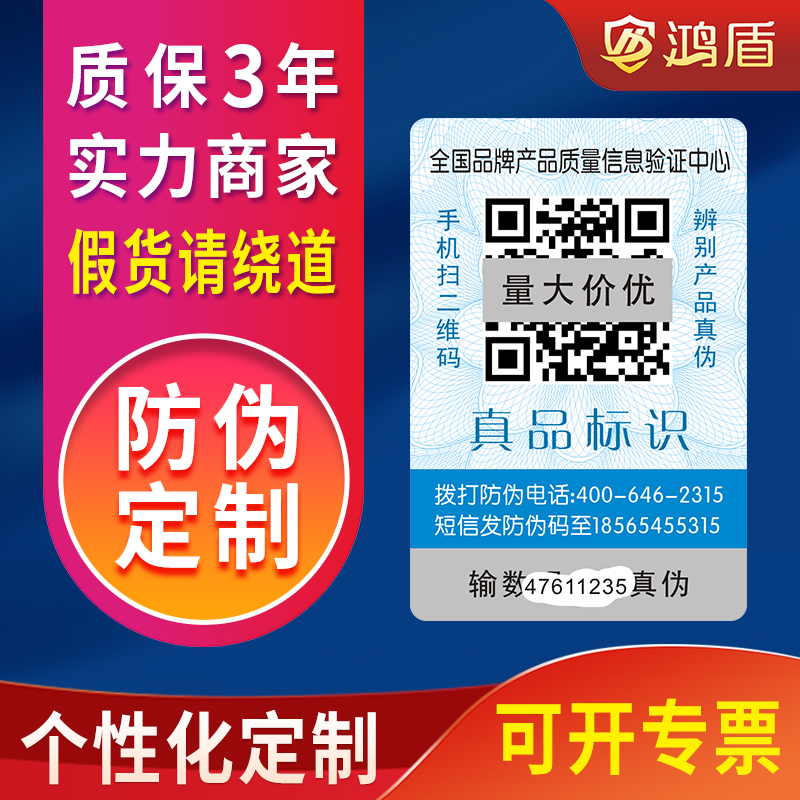 二维码防伪标签